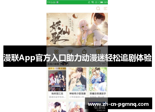 漫联App官方入口助力动漫迷轻松追剧体验