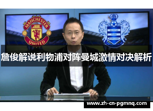 詹俊解说利物浦对阵曼城激情对决解析 詹俊解说利物浦对阵曼城激情对决解析