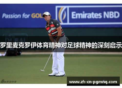 罗里麦克罗伊体育精神对足球精神的深刻启示 罗里麦克罗伊体育精神对足球精神的深刻启示