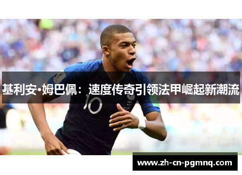 基利安·姆巴佩：速度传奇引领法甲崛起新潮流