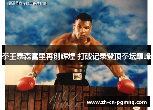 拳王泰森富里再创辉煌 打破记录登顶拳坛巅峰