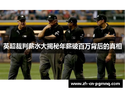 英超裁判薪水大揭秘年薪破百万背后的真相 英超裁判薪水大揭秘年薪破百万背后的真相