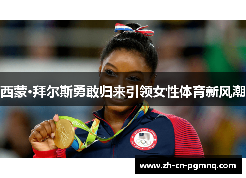 西蒙·拜尔斯勇敢归来引领女性体育新风潮