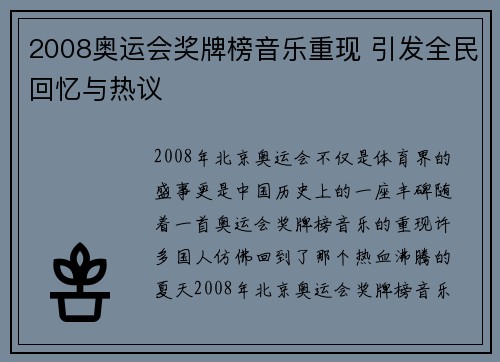 2008奥运会奖牌榜音乐重现 引发全民回忆与热议 2008奥运会奖牌榜音乐重现 引发全民回忆与热议