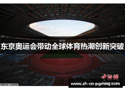 东京奥运会带动全球体育热潮创新突破 东京奥运会带动全球体育热潮创新突破