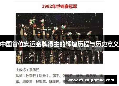 中国首位奥运金牌得主的辉煌历程与历史意义 中国首位奥运金牌得主的辉煌历程与历史意义