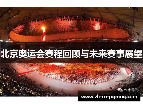 北京奥运会赛程回顾与未来赛事展望 北京奥运会赛程回顾与未来赛事展望