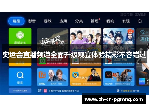 奥运会直播频道全面升级观赛体验精彩不容错过 奥运会直播频道全面升级观赛体验精彩不容错过