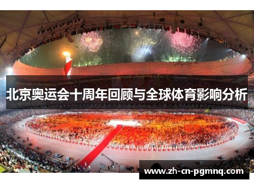 北京奥运会十周年回顾与全球体育影响分析