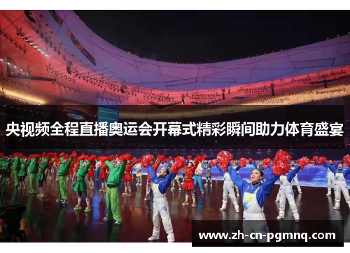 央视频全程直播奥运会开幕式精彩瞬间助力体育盛宴