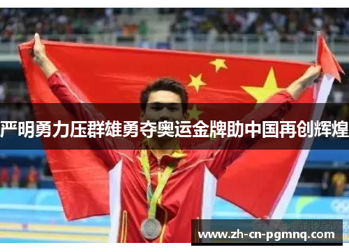 严明勇力压群雄勇夺奥运金牌助中国再创辉煌 严明勇力压群雄勇夺奥运金牌助中国再创辉煌