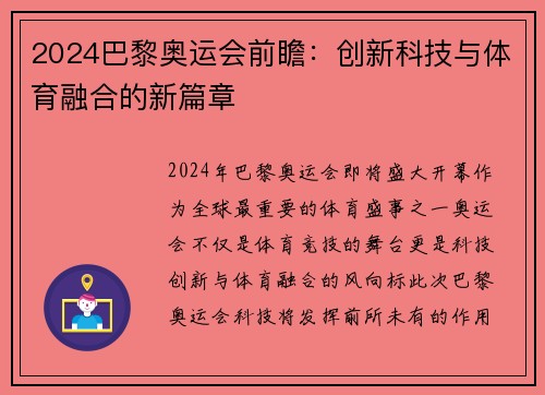 2024巴黎奥运会前瞻:创新科技与体育融合的新篇章 2024巴黎奥运会前瞻:创新科技与体育融合的新篇章