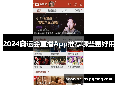 2024奥运会直播App推荐哪些更好用 2024奥运会直播App推荐哪些更好用