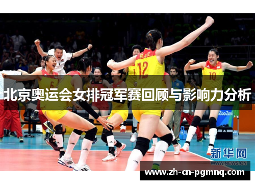 北京奥运会女排冠军赛回顾与影响力分析 北京奥运会女排冠军赛回顾与影响力分析
