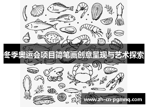冬季奥运会项目简笔画创意呈现与艺术探索