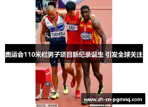 奥运会110米栏男子项目新纪录诞生 引发全球关注 奥运会110米栏男子项目新纪录诞生 引发全球关注