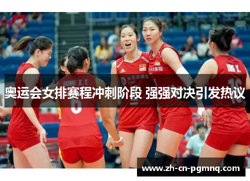 奥运会女排赛程冲刺阶段 强强对决引发热议