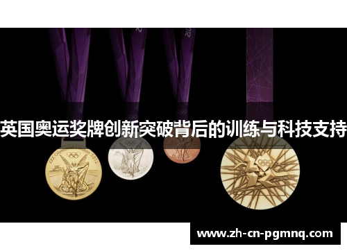 英国奥运奖牌创新突破背后的训练与科技支持