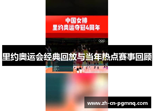 里约奥运会经典回放与当年热点赛事回顾